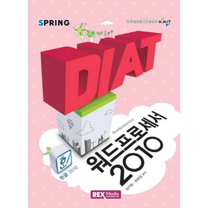 [렉스미디어닷넷]DIAT 워드프로세서 2010(2016), 렉스미디어닷넷 대표 이미지 - 워드프로세서 책 추천