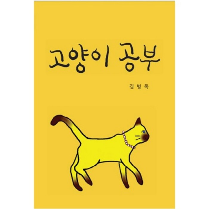 고양이 공부, 희목원 대표 이미지 - 고양이 키우는 법 추천