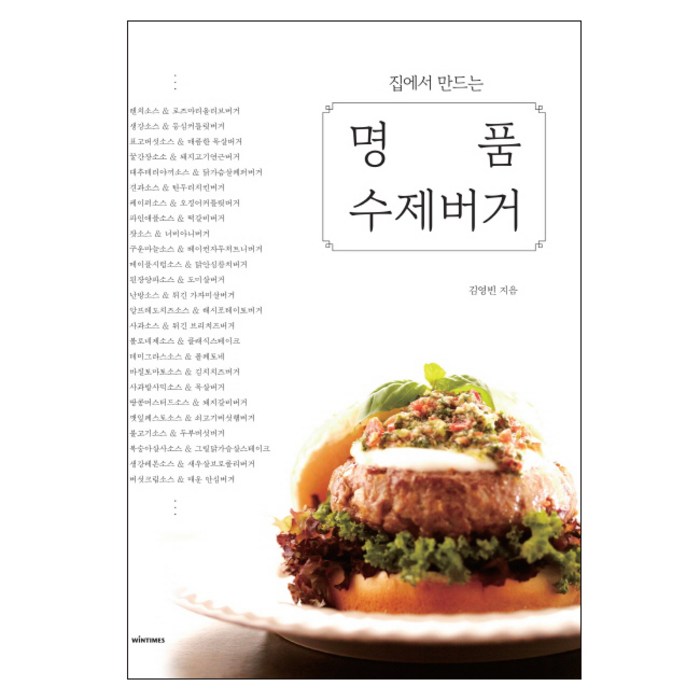 집에서 만드는 명품 수제버거:, 윈타임즈, 김영빈 저 대표 이미지 - 수제버거 추천