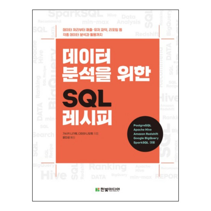 데이터 분석을 위한 SQL 레시피:데이터 처리부터 매출/유저 파악 리포팅 등 각종 데이터 분석과 활용까지, 한빛미디어 대표 이미지 - 데이터 분석 추천