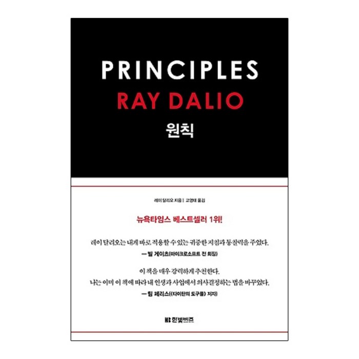 원칙:, 한빛비즈, 레이 달리오 저/고영태 역 대표 이미지 - 경제 책 추천