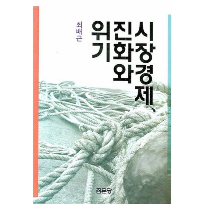 시장경제 진화와 위기, 집문당 대표 이미지 - 경제 서적 추천