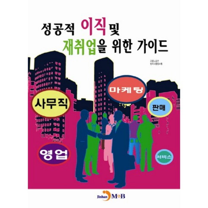 성공적 이직 및 재취업을 위한 가이드, 진한엠앤비 대표 이미지 - 이직 추천