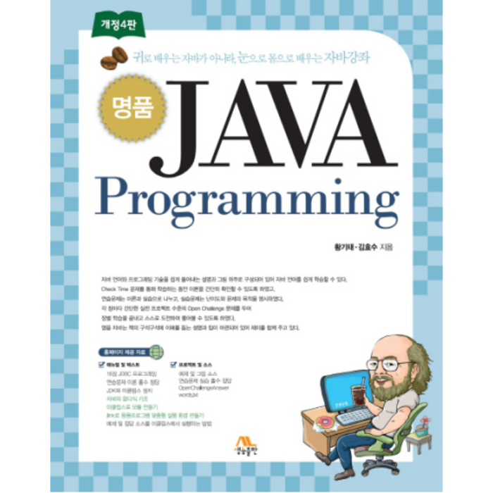 명품 JAVA Programming:귀로 배우는 자바가 아니라 눈으로 몸으로 배우는 자바강좌, 생능출판 대표 이미지 - JAVA 책 추천