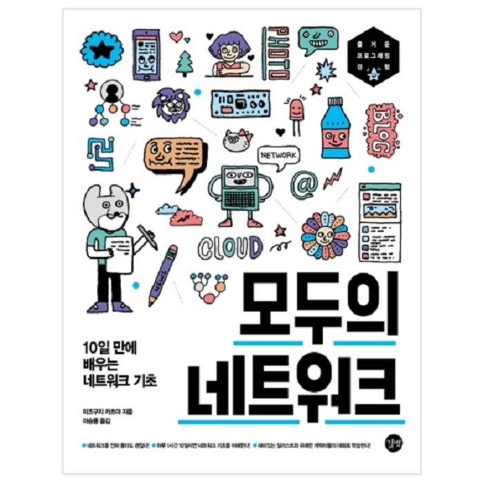 모두의 네트워크:10일 만에 배우는 네트워크 기초 | 즐거운 프로그래밍 경험, 길벗 대표 이미지 - 네트워크 책 추천