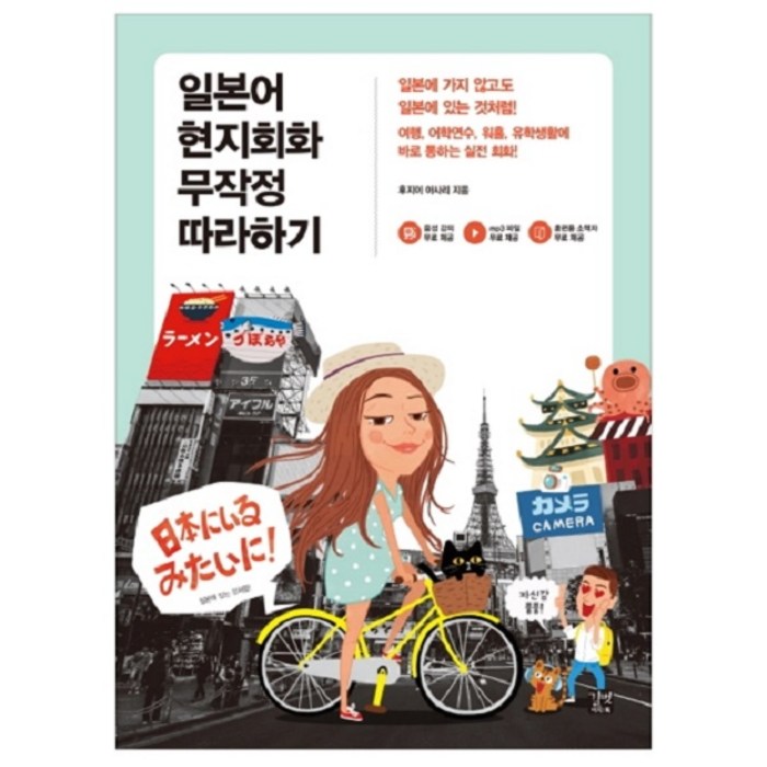 일본어 현지회화 무작정 따라하기, 길벗이지톡 대표 이미지 - 일본어 독학 추천