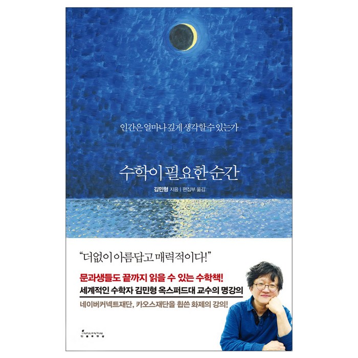 수학이 필요한 순간:인간은 얼마나 깊게 생각할 수 있는가, 인플루엔셜, 김민형 저/편집부 역 대표 이미지 - 수학 책 추천