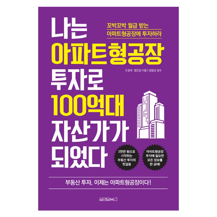 나는 아파트형공장 투자로 100억대 자산가가 되었다:꼬박꼬박 월급 받는 아파트형공장에 투자하라, 원앤원북스 대표 이미지 - 건물주 되는법 추천