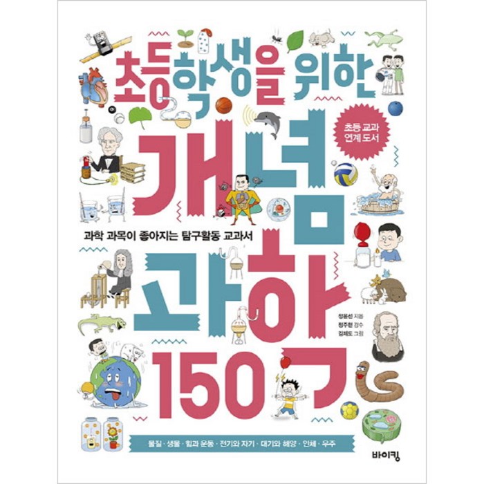 초등학생을 위한 개념 과학 150:과학 과목이 좋아지는 탐구활동 교과서, 바이킹 대표 이미지 - 초등학생 과학문제집 추천