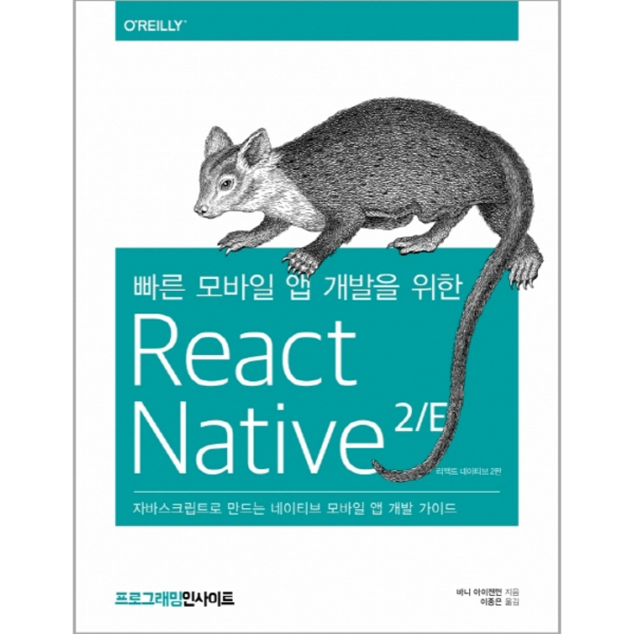 빠른 모바일 앱 개발을 위한 React Native 2/E:자바스크립트로 만드는 네이티브 모바일 앱 개발 가이드, 인사이트 대표 이미지 - 앱 개발 책 추천