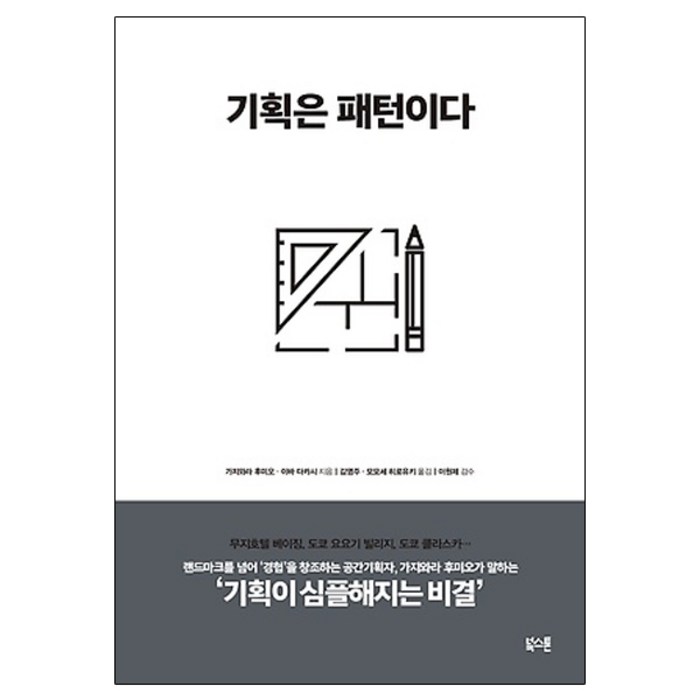 기획은 패턴이다, 북스톤, 가지와라후미오,이바다카시 대표 이미지 - 시간관리 책 추천