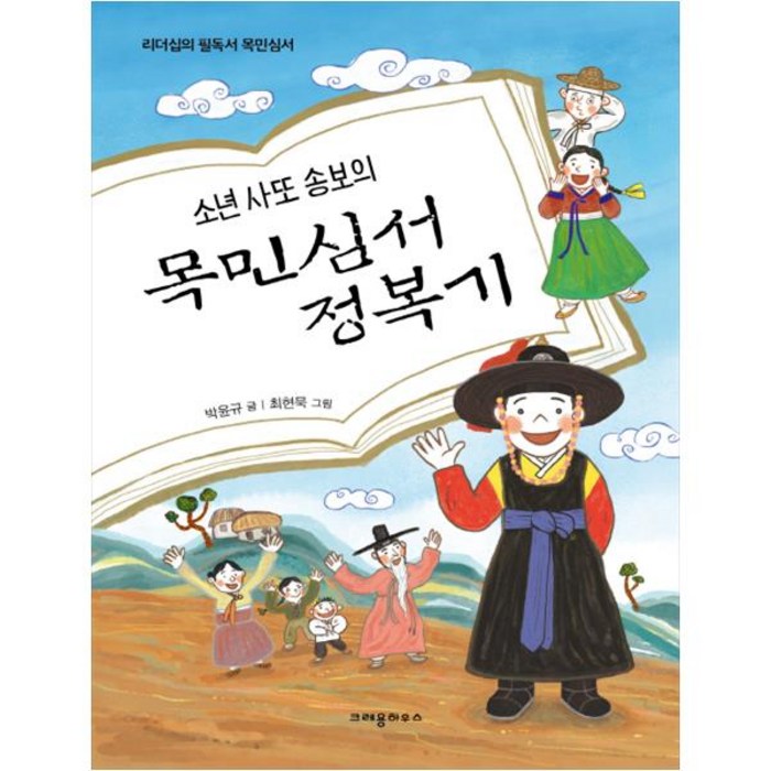 소년 사또 송보의 목민심서 정복기:리더십의 필독서 목민심서, 크레용하우스 대표 이미지 - 리더십 책 추천