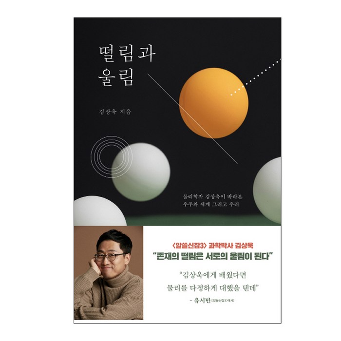 떨림과 울림:물리학자 김상욱이 바라본 우주와 세계 그리고 우리, 동아시아, 김상욱 대표 이미지 - 과학 도서 추천