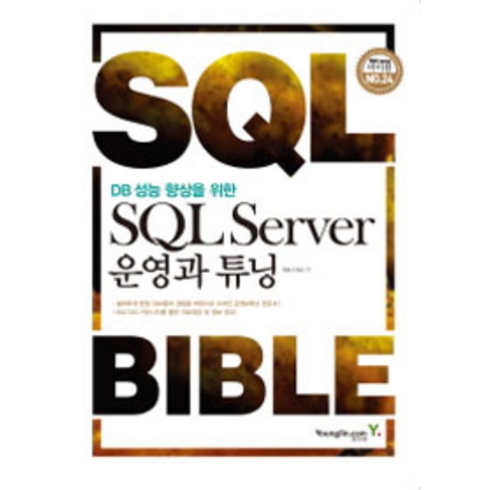 [영진.com(영진닷컴)]DB 성능 향상을 위한 SQL Server 운영과 튜닝, 영진.com(영진닷컴) 대표 이미지 - SQL 책 추천