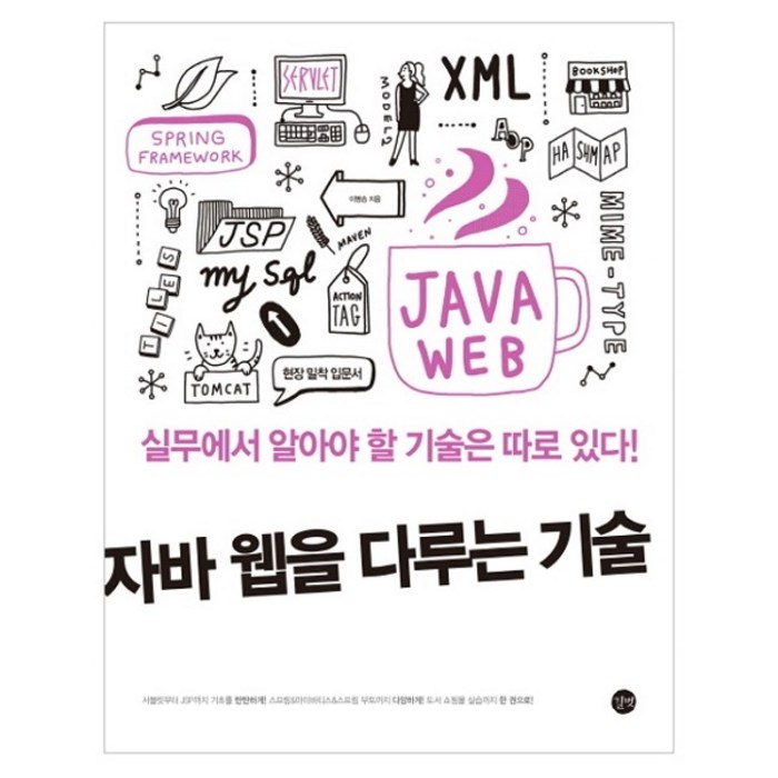 자바 웹을 다루는 기술:실무에서 알아야 할 기술은 따로 있다!, 길벗 대표 이미지 - JAVA 책 추천