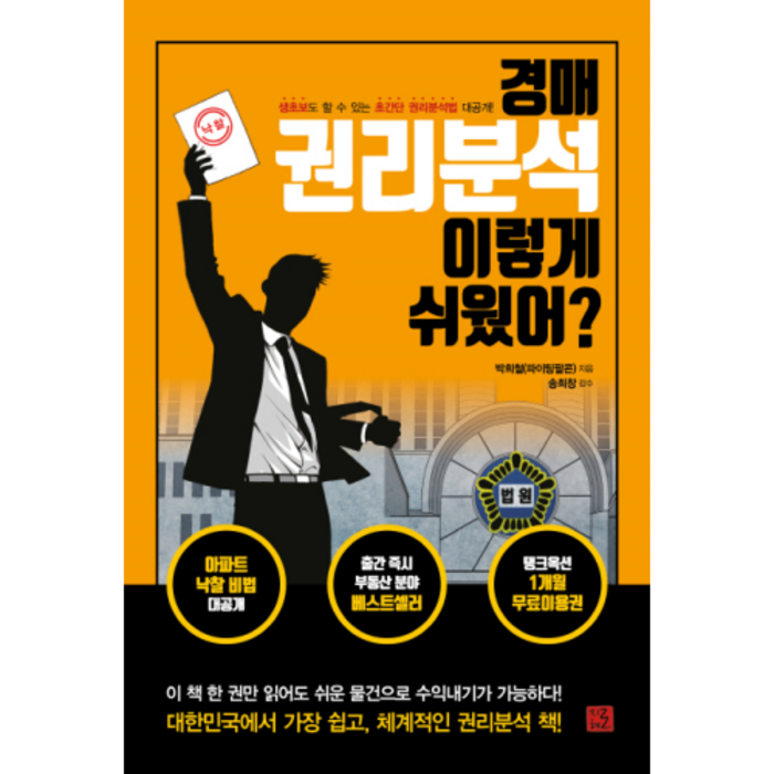 경매 권리분석 이렇게 쉬웠어?:생초보도 할 수 있는 초간단 권리분석법 대공개!, 지혜로, 박희철(파이팅팔콘) 저/송희창 감수 대표 이미지 - 부동산 유튜브 추천