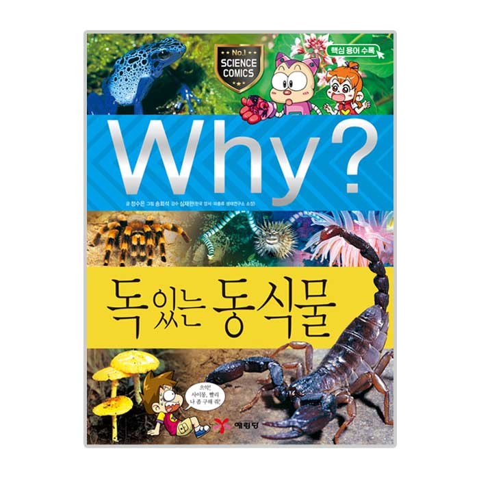 Why? 독 있는 동식물, 예림당 대표 이미지 - Why 과학 책 추천