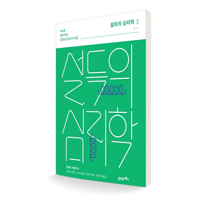 설득의 심리학 2 YES를 끌어내는 설득의 50가지 비밀 리커버, 21세기북스 대표 이미지 - 심리학 책 추천