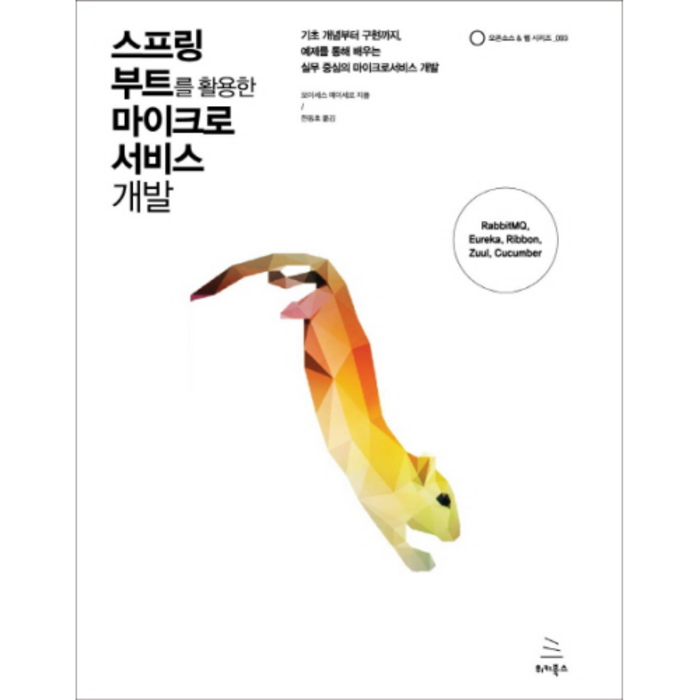 스프링 부트를 활용한 마이크로 서비스 개발, 위키북스 대표 이미지 - 웹개발 책 추천