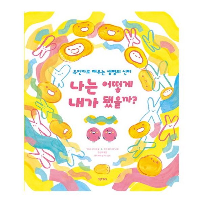 나는 어떻게 내가 됐을까?:유전자로 배우는 생명의 신비, 키다리 대표 이미지 - 유전자 책 추천