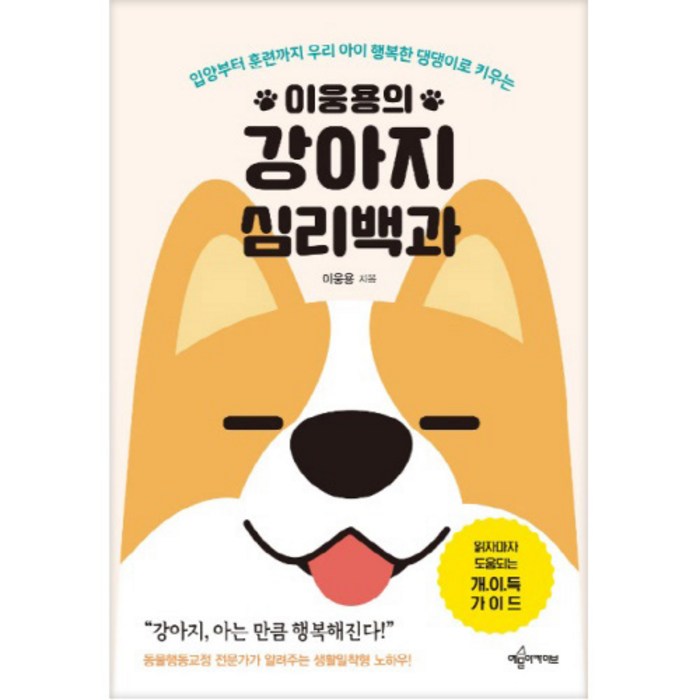 이웅용의강아지 심리백과, 예문아카이브, 이웅용 대표 이미지 - 강아지 훈련법 추천