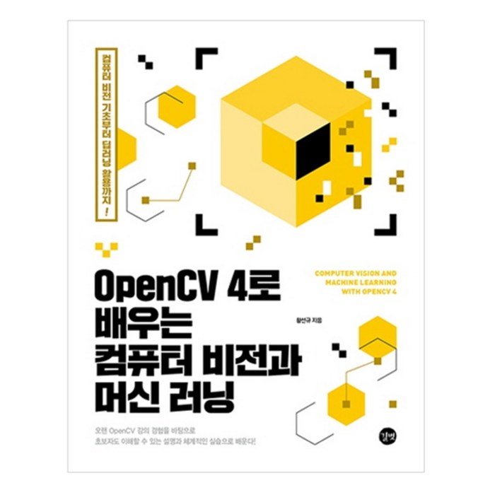 OpenCV 4로 배우는 컴퓨터 비전과 머신 러닝, 길벗 대표 이미지 - 머신러닝 책 추천
