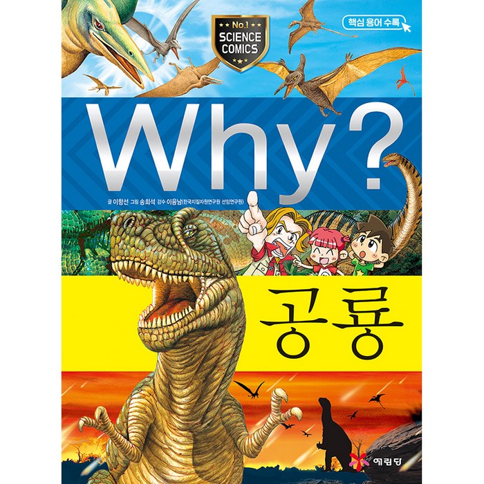 Why 과학14 공룡, 예림당 대표 이미지 - Why 과학 책 추천