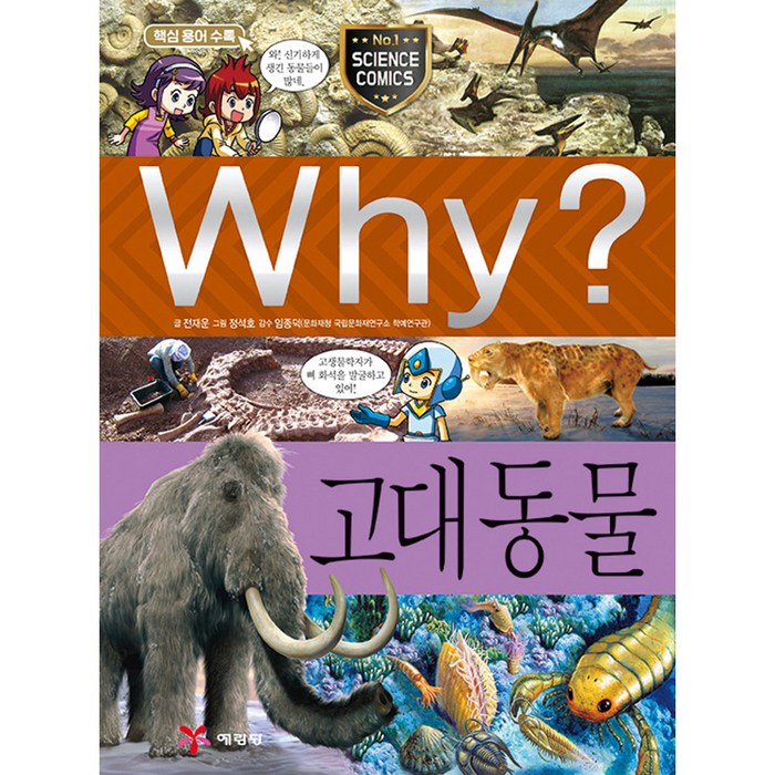 Why 과학58 고대동물, 예림당 대표 이미지 - Why 과학 책 추천