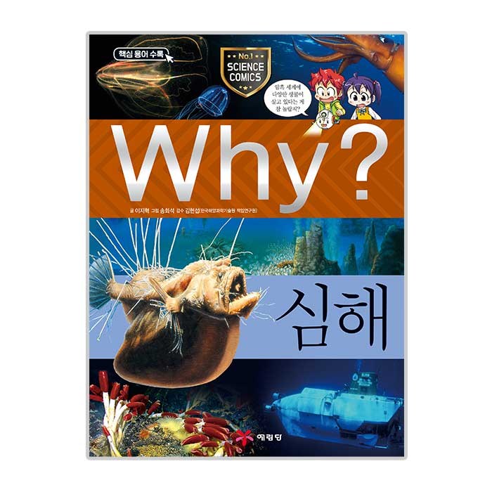 Why 초등과학학습만화 59 심해, 예림당 대표 이미지 - Why 과학 책 추천