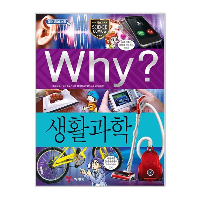 Why 초등과학학습만화47 생활 과학, 예림당 대표 이미지 - Why 과학 책 추천