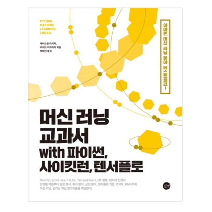 길벗 머신 러닝 교과서 with 파이썬 사이킷런 텐서플로 대표 이미지 - 머신러닝 책 추천