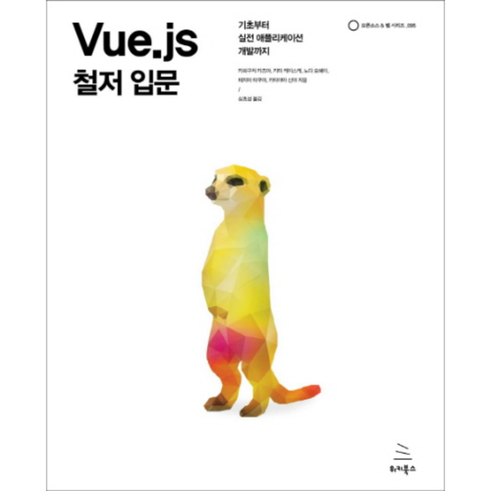 Vue.js 철저 입문, 위키북스 대표 이미지 - Vue.js 책 추천