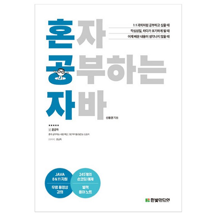 혼자 공부하는 자바:JAVA 8 & 11 지원/무료 동영상 강의 제공, 한빛미디어 대표 이미지 - 혼자 추천