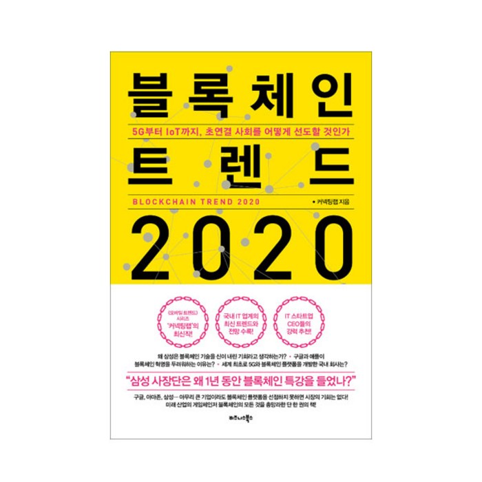 2020 블록체인 트렌드, 비즈니스북스 대표 이미지 - 블록체인 책 추천