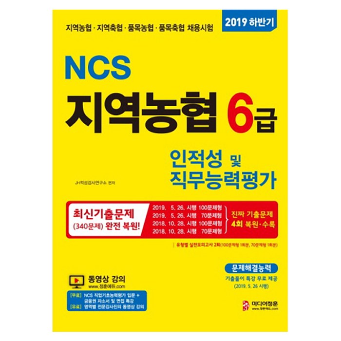 2019 하반기 NCS지역농협 6급 인적성 및 직무능력평가, 미디어정훈 대표 이미지 - NCS 책 추천