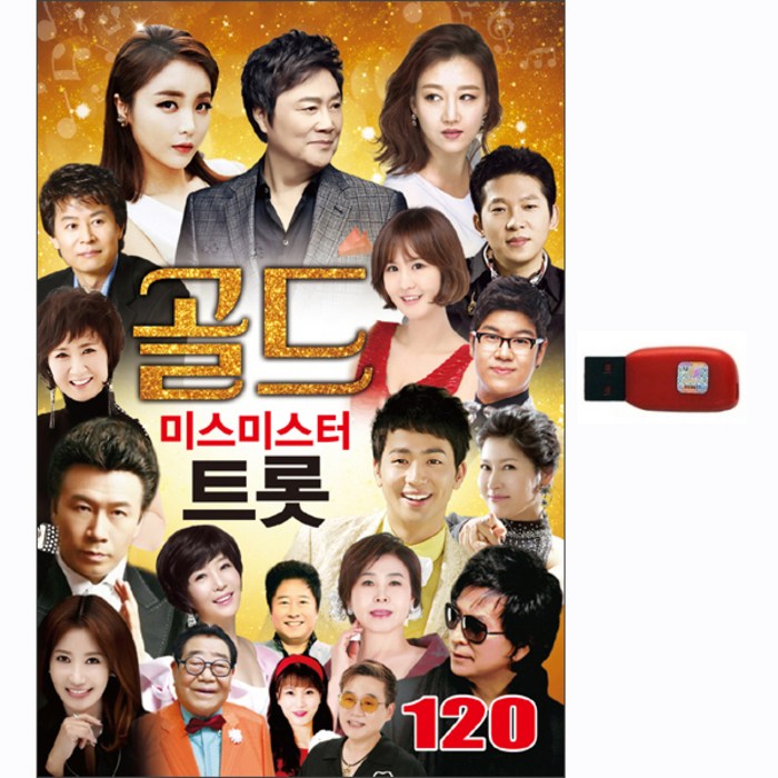 골드 미스미스터 트롯 120곡, 1USB 대표 이미지 - 미스터트롯 usb 추천