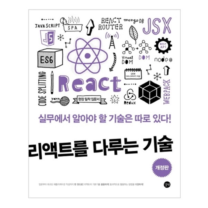 리액트를 다루는 기술, 길벗 대표 이미지 - 리액트 책 추천