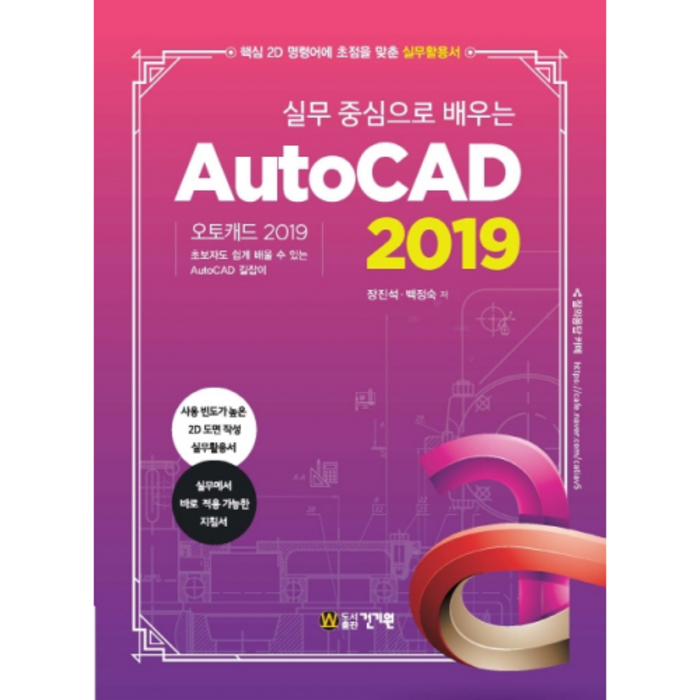 2019 실무 중심으로 배우는 AutoCAD, 건기원 대표 이미지 - 오토캐드 책 추천