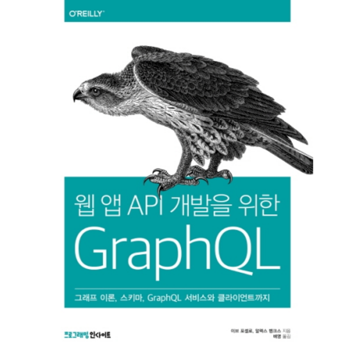 웹 앱 API 개발을 위한 GraphQL:그래프 이론 스키마 GraphQL 서비스와 클라이언트까지, 인사이트 대표 이미지 - 앱 개발 책 추천