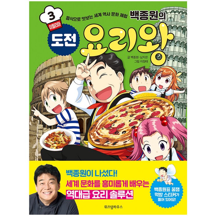 백종원의 도전 요리왕. 3: 이탈리아:음식으로 맛보는 세계 역사 문화 체험, 위즈덤하우스 대표 이미지 - 음식문화 책 추천