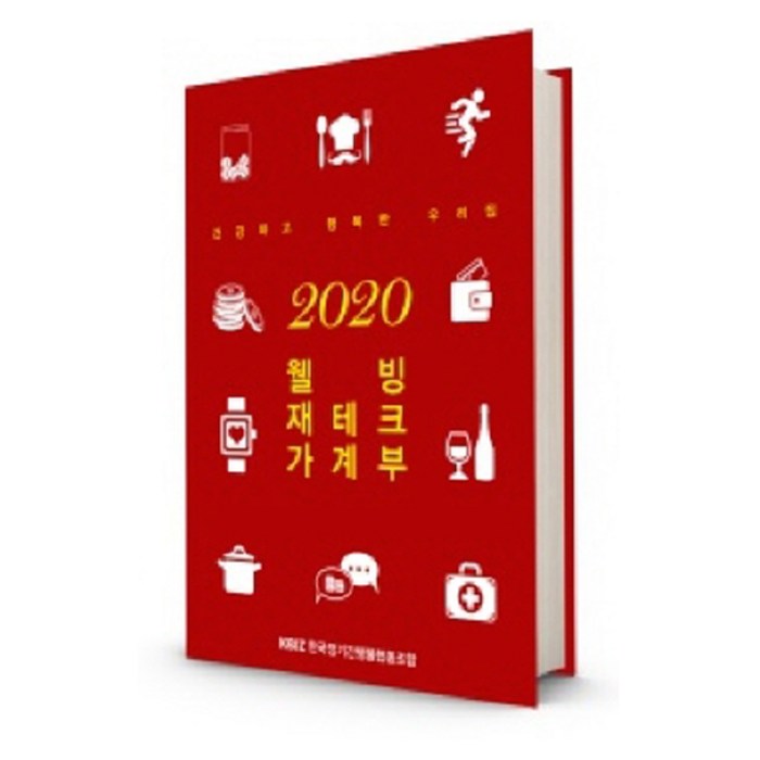 2020 웰빙재테크가계부, 한국정기간행물폅동조합 대표 이미지 - 가계부 쓰는법 추천