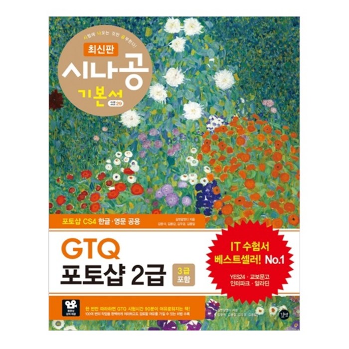 시나공 GTQ 포토샵 2급 3급 포함, 길벗 대표 이미지 - 포토샵 책 추천