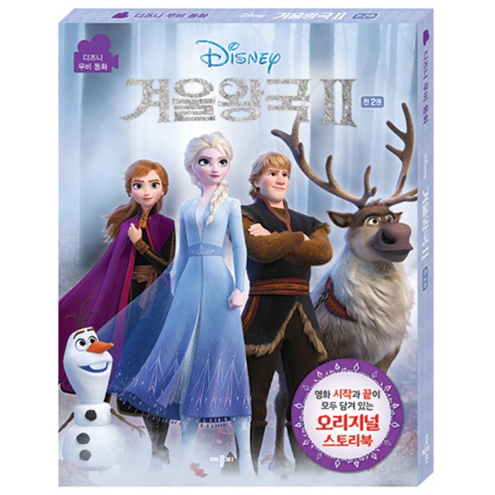 디즈니 겨울왕국2 무비동화 박스세트 전 2권, 애플비