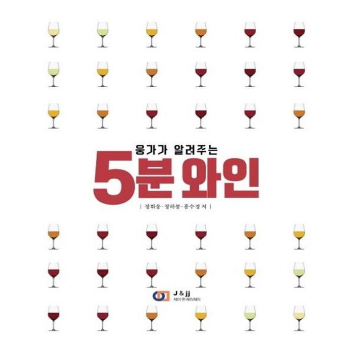 5분 와인, 제이앤제이제이 대표 이미지 - 와인 책 추천