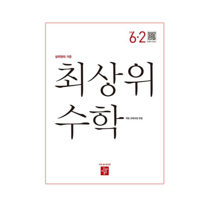 최상위 수학 6-2, 디딤돌 대표 이미지 - 초등 수학책 추천