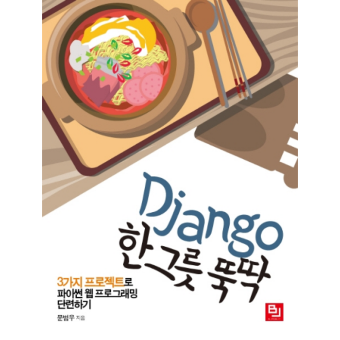 Django 한 그릇 뚝딱:3가지 프로젝트로 파이썬 웹 프로그래밍 단련하기, 비제이퍼블릭 대표 이미지 - Django 책 추천