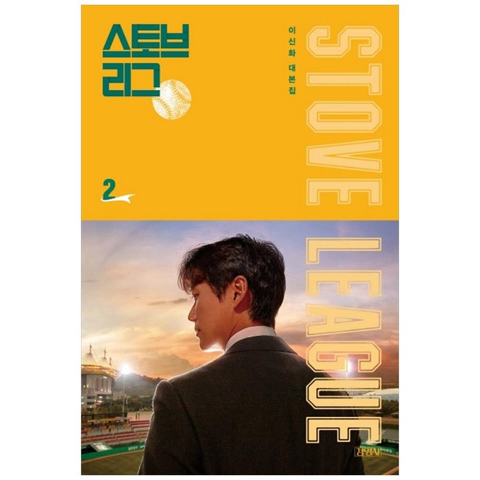 스토브리그 대본집. 2:이신화 대본집, 김영사 대표 이미지 - 드라마 대본 추천