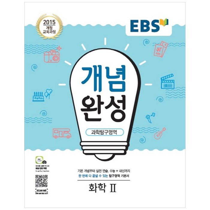 EBS 개념완성 고등 과학탐구영역 화학2(2023):2015 개정 교육과정, EBS한국교육방송공사, 과학탐구영역 화학2 대표 이미지 - 화학2 문제집 추천