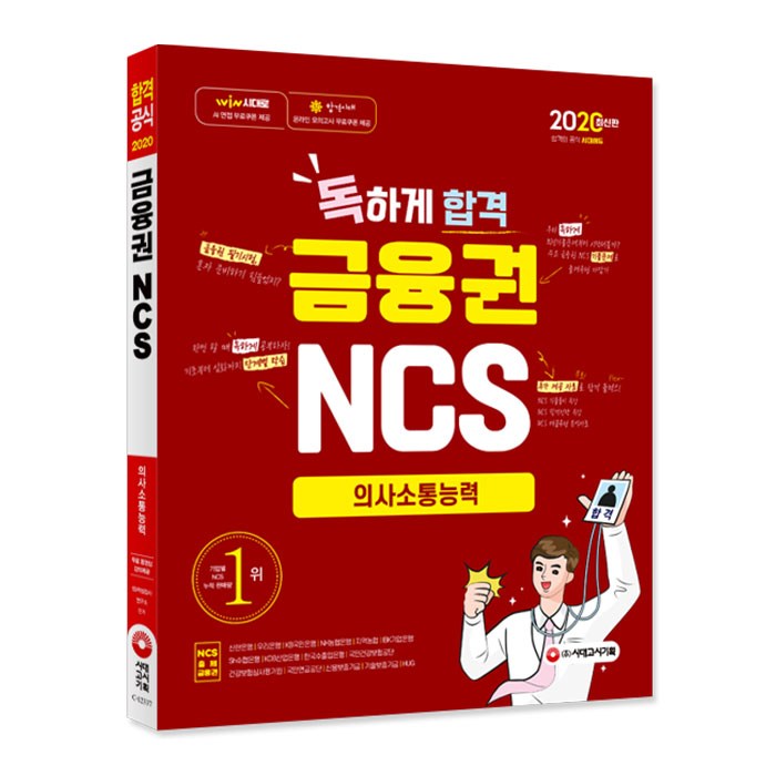 2020 최신판 독하게 합격 금융권 NCS 의사소통능력, 시대고시기획 대표 이미지 - 은행 필기 추천