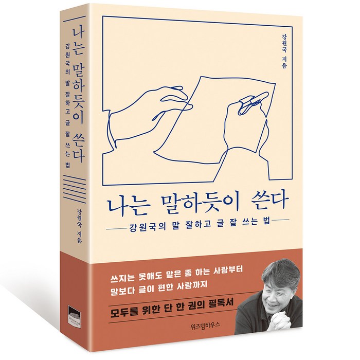 나는 말하듯이 쓴다:강원국의 말 잘하고 글 잘 쓰는 법, 위즈덤하우스 대표 이미지 - 글 잘 쓰는 법 추천